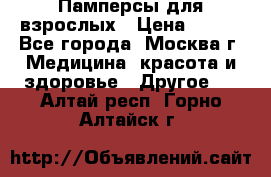 Памперсы для взрослых › Цена ­ 450 - Все города, Москва г. Медицина, красота и здоровье » Другое   . Алтай респ.,Горно-Алтайск г.